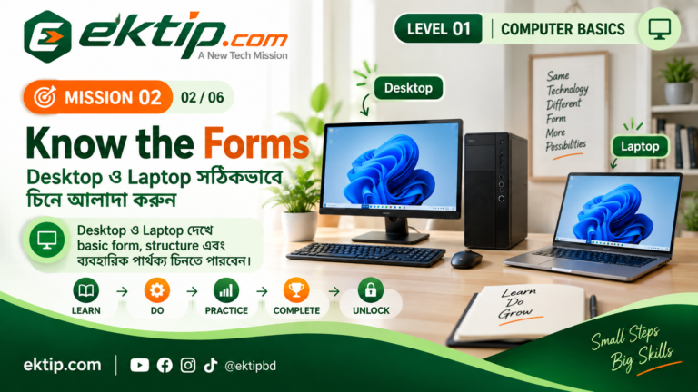 Desktop ও Laptop-এর basic form ও পার্থক্য — Know the Forms