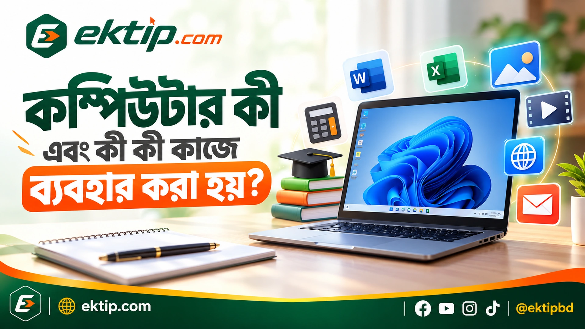 কম্পিউটার কী এবং লেখা, হিসাব, পড়াশোনা, ছবি দেখা ও যোগাযোগসহ দৈনন্দিন কাজে কম্পিউটারের ব্যবহার