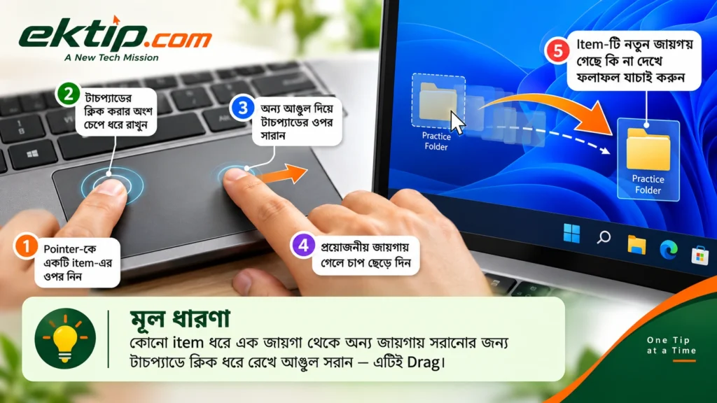 Touchpad দিয়ে Drag করা