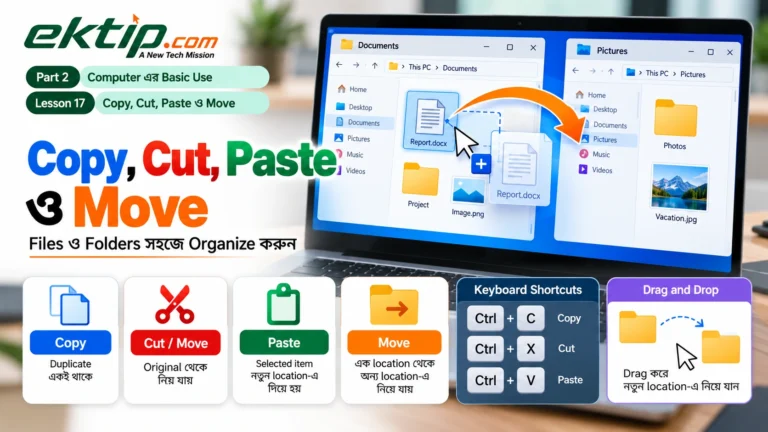 Copy, Cut, Paste ও Move ব্যবহার করে Files ও Folders organize করা