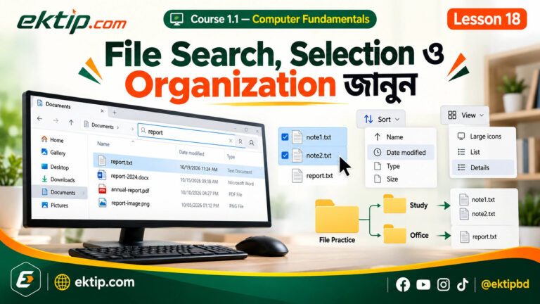 উইন্ডোজের File Explorer-এ ফাইল খোঁজা, একাধিক ফাইল Select করা এবং Sort ও View ব্যবহার করে ফাইল গুছিয়ে রাখার নিয়ম