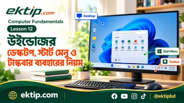 উইন্ডোজের ডেস্কটপ, স্টার্ট মেনু ও টাস্কবার এবং অ্যাপ খোঁজা ও খোলার গুরুত্বপূর্ণ নেভিগেশন অংশ